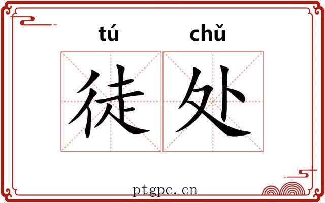 徒处 徒处