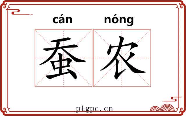 蚕农