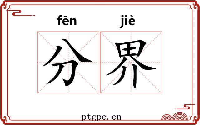 分界