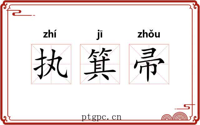 执箕帚