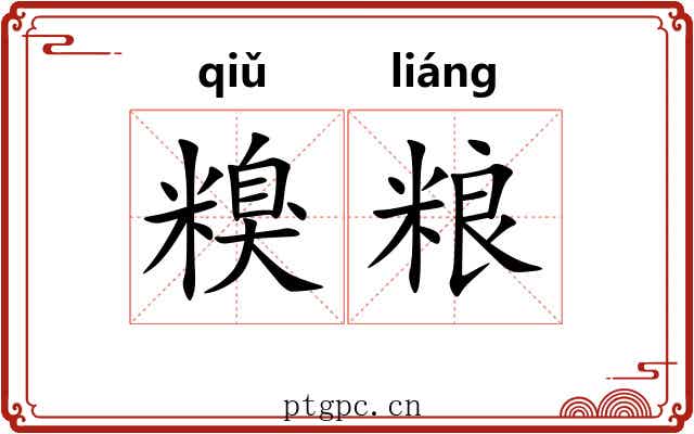 糗粮