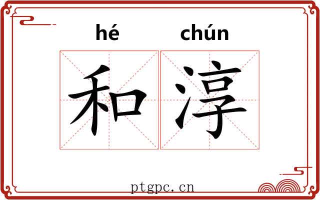 和淳 和淳