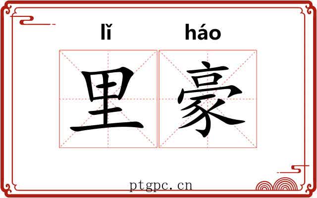 里豪 里豪