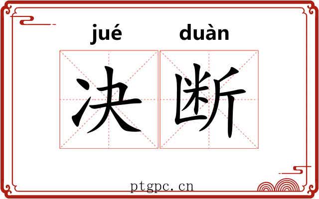 决断 决断