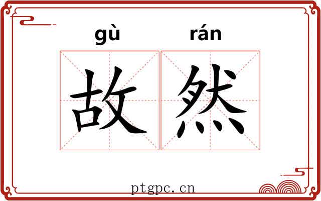 故然 故然