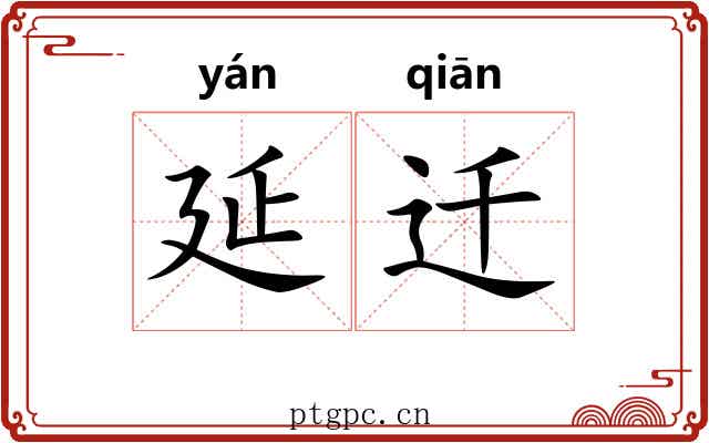 延迁