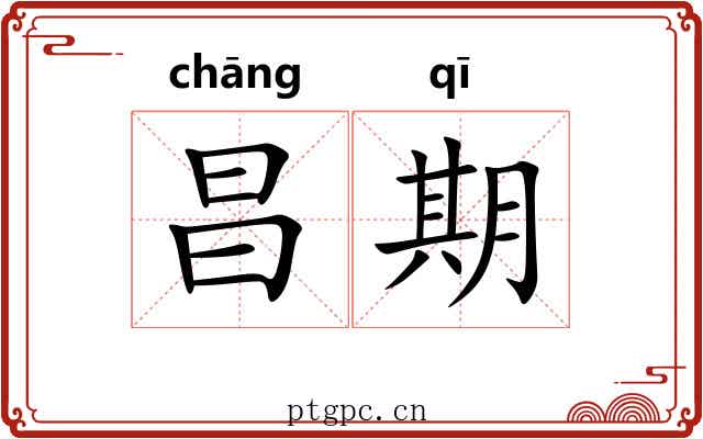 昌期 昌期