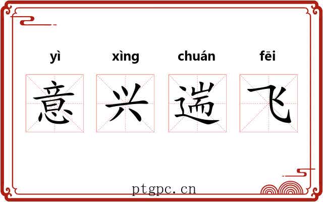 意兴遄飞 意兴遄飞