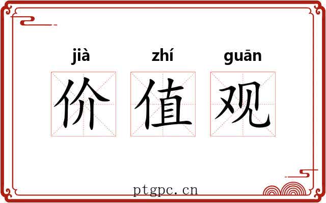价值观 价值观