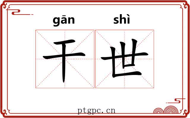 干世 干世