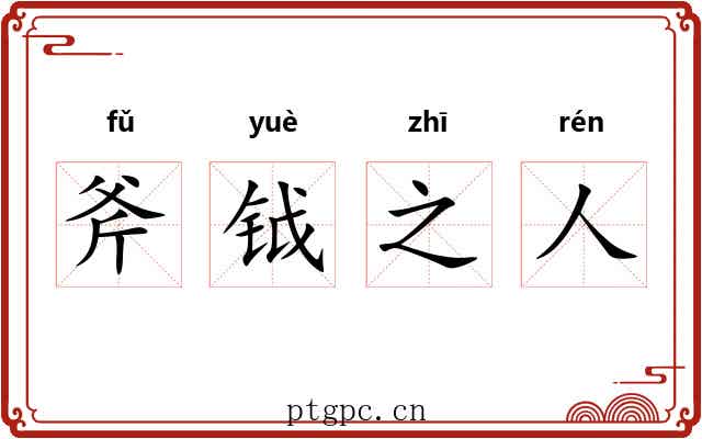 斧钺之人 斧钺之人