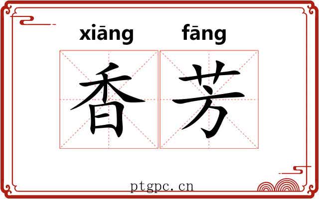 香芳
