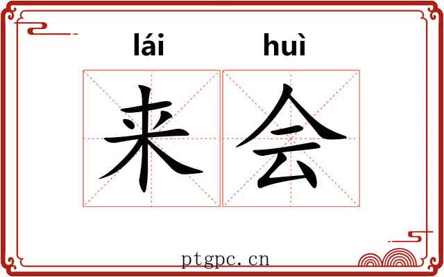 来会 来会