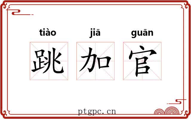 跳加官