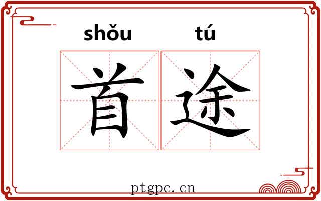 首途