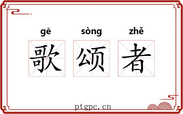 歌颂者