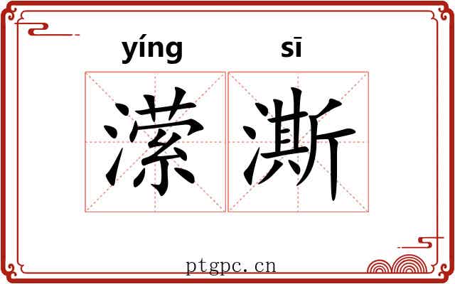 潆澌
