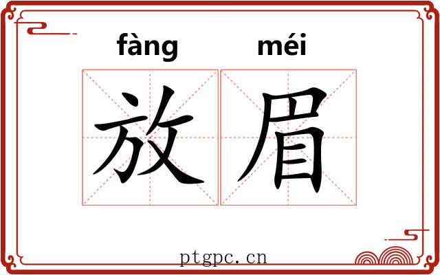 放眉 放眉