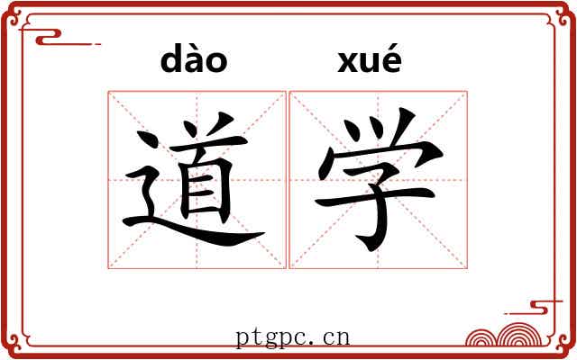 道学 道学