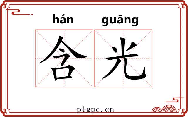 含光