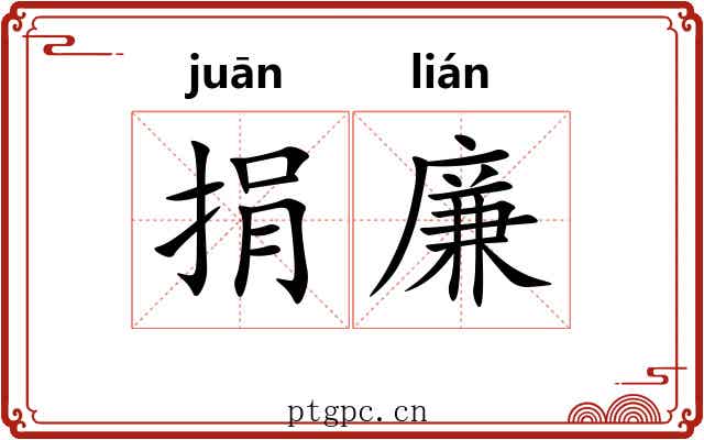 捐廉