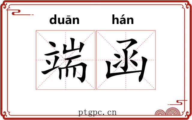 端函 端函