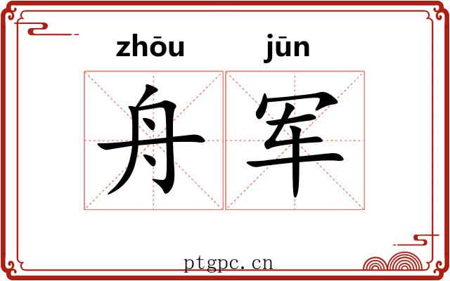 舟军