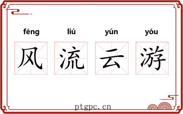 风流云游 风流云游