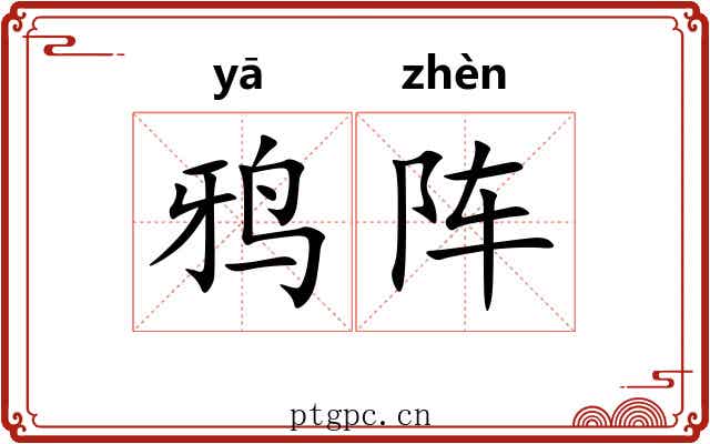 鸦阵