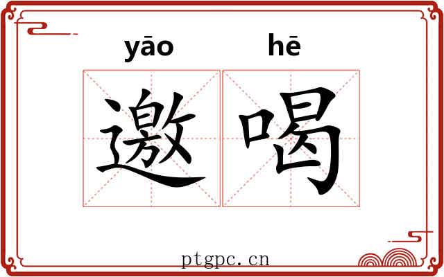 邀喝