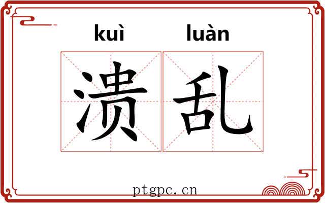 溃乱