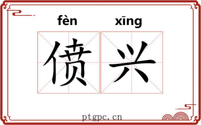 偾兴 偾兴