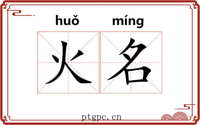 火名 火名