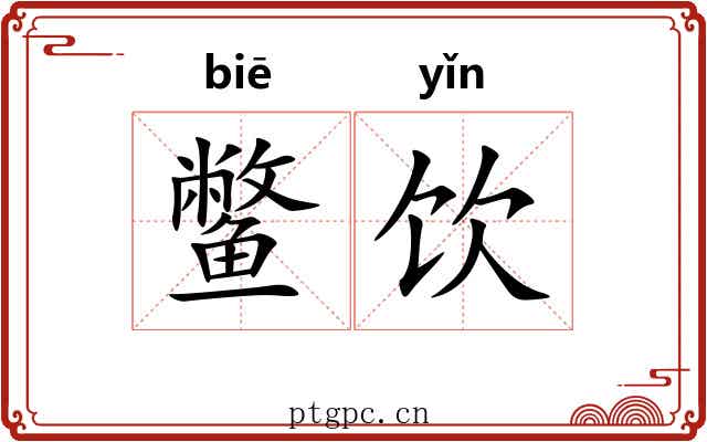 鳖饮