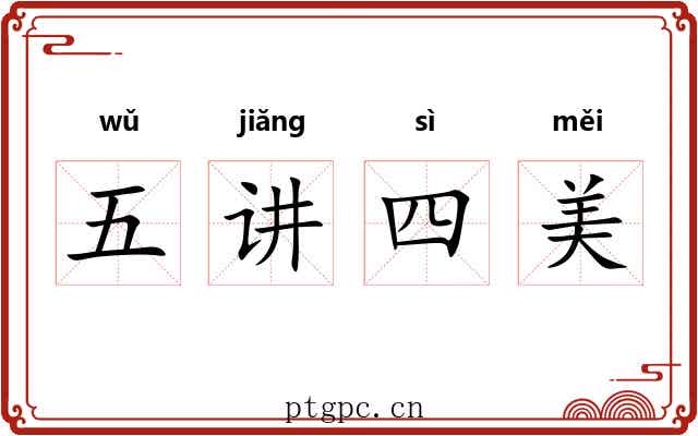 五讲四美