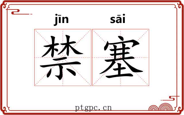 禁塞 禁塞