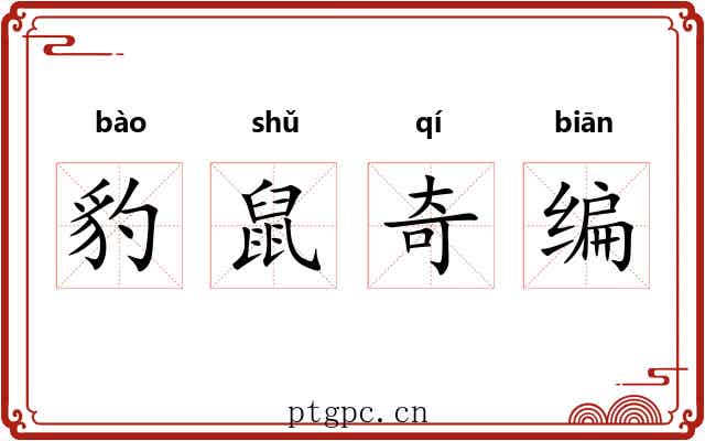 豹鼠奇编 豹鼠奇编