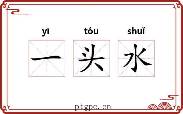 一头水 一头水
