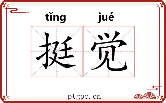 挺觉