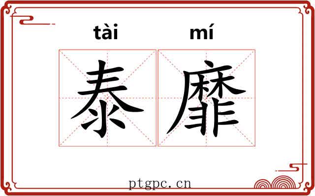 泰靡