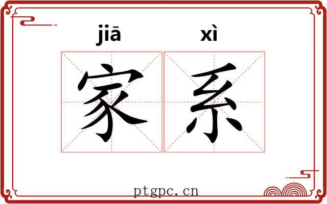 家系 家系