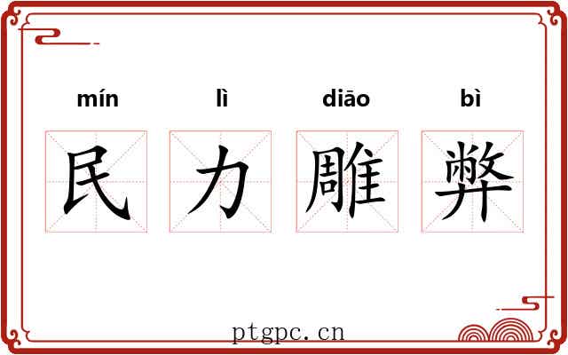 民力雕弊 民力雕弊