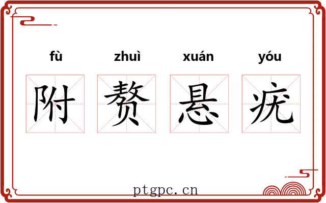 附赘悬疣 附赘悬疣