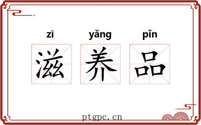 滋养品 滋养品