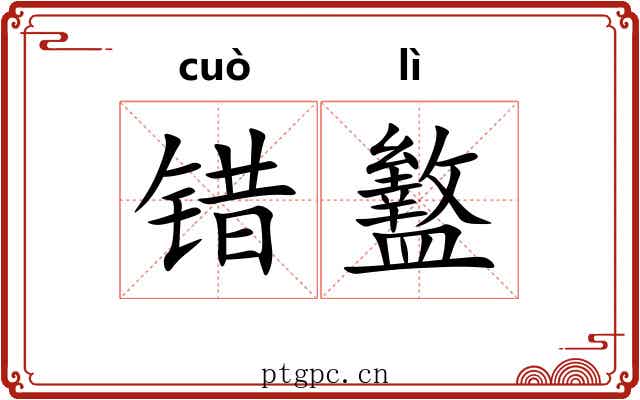 错盭