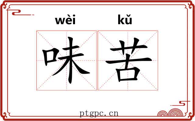 味苦 味苦