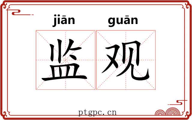 监观 监观