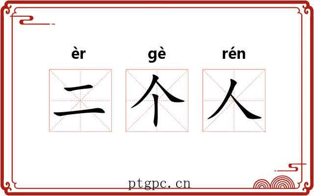 二个人 二个人