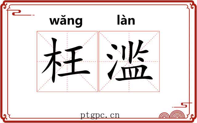 枉滥