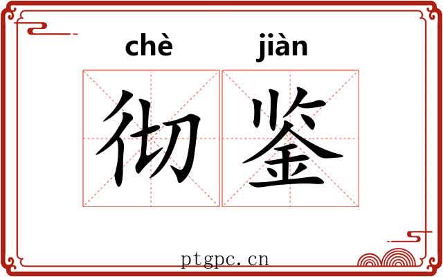 彻鉴